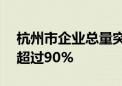 杭州市企业总量突破100万户 民营企业占比超过90%