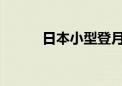 日本小型登月探测器恐永久失联