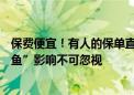 保费便宜！有人的保单直降700元 业内：比亚迪财险的“鲇鱼”影响不可忽视