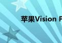 苹果Vision Pro国行版今日发售