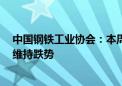 中国钢铁工业协会：本周国内市场8个钢材品种价格及指数维持跌势