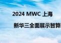 2024 MWC 上海 | 新华三全面展示智算新成果  加速构建智能新时代