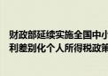 财政部延续实施全国中小企业股份转让系统挂牌公司股息红利差别化个人所得税政策