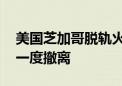 美国芝加哥脱轨火车发生液体泄漏 周围居民一度撤离