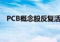 PCB概念股反复活跃 则成电子30CM涨停