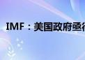 IMF：美国政府亟待解决长期财政赤字问题