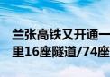 兰张高铁又开通一段：时速250公里、193公里16座隧道/74座桥梁