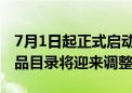 7月1日起正式启动申报！2024年国家医保药品目录将迎来调整