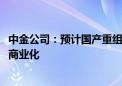 中金公司：预计国产重组带状疱疹疫苗或最快于2026年启动商业化