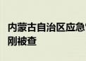 内蒙古自治区应急管理厅党委书记、厅长常志刚被查