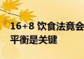 16+8 饮食法竟会增加这种风险  绿瘦：能量平衡是关键