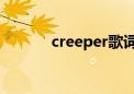 creeper歌词接龙（歌词接龙）