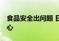 食品安全出问题 日本一企业召回约19万包点心