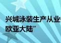 兴城泳装生产从业者邵年华：“咱的泳装畅销欧亚大陆”