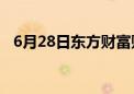 6月28日东方财富财经晚报（附新闻联播）