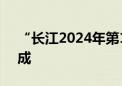 “长江2024年第1号洪水”在长江中下游形成