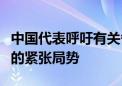 中国代表呼吁有关各方避免在红海水域制造新的紧张局势