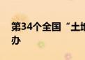 第34个全国“土地日”主题宣传活动成功举办