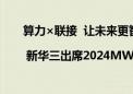 算力×联接  让未来更智能 | 新华三出席2024MWC上海人工智能基础设施峰会