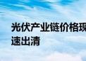 光伏产业链价格现企稳迹象 下半年产能或加速出清