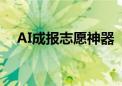 AI成报志愿神器  今年近八成高考生使用