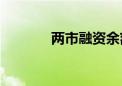 两市融资余额减少33.89亿元