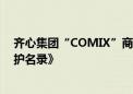 齐心集团“COMIX”商标入选《第一批轻工业重点商标保护名录》