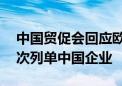 中国贸促会回应欧盟在第14轮对俄制裁中再次列单中国企业