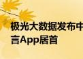 极光大数据发布中国AI应用月活排名 文心一言App居首