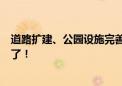 道路扩建、公园设施完善……昌平网友关心的问题官方回复了！