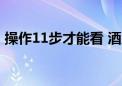 操作11步才能看 酒店电视“乱象”这样治理