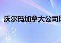 沃尔玛加拿大公司增添氢燃料电池半挂卡车