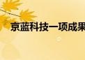 京蓝科技一项成果获国家科学技术进步奖