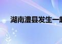 湖南澧县发生一起交通事故造成5死1伤