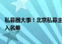 私募圈大事！北京私募主体监管试点启动 头部机构基本被纳入名单