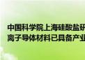 中国科学院上海硅酸盐研究所张涛：固态电池领域氧化物锂离子导体材料已具备产业化宏量生产能力