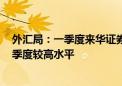 外汇局：一季度来华证券投资净流入322亿美元 为近3年来季度较高水平