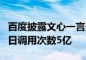 百度披露文心一言最新数据：用户规模破3亿 日调用次数5亿