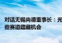 对话无锡尚德董事长：光伏惨烈的市场化洗牌已启动 未来这些赛道蕴藏机会