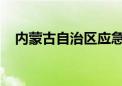 内蒙古自治区应急管理厅厅长常志刚被查