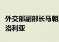 外交部副部长马朝旭会见美国圣迭戈市市长格洛利亚