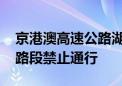 京港澳高速公路湖北境内实施交通管制 部分路段禁止通行