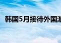 韩国5月接待外国游客量恢复至疫情前95%