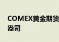 COMEX黄金期货收涨1.1% 报2338.7美元/盎司