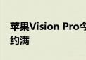 苹果Vision Pro今日国内发售 济南恒隆店已约满