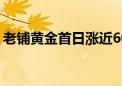 老铺黄金首日涨近60% 此前获582.15倍认购