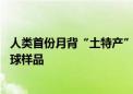 人类首份月背“土特产”在中国！嫦娥六号带回1935.3克月球样品