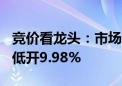 竞价看龙头：市场焦点股时空科技（7天5板）低开9.98%