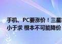 手机、PC要涨价！三星将对SSD、内存价格上调20%：供小于求 根本不可能降价