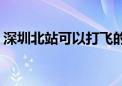 深圳北站可以打飞的 包机9800元起 可坐6人